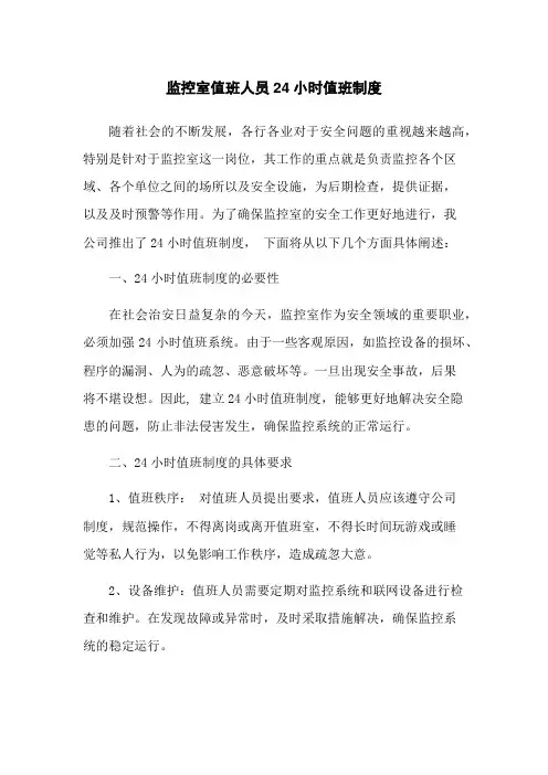 监控室值班人员24小时值班制度