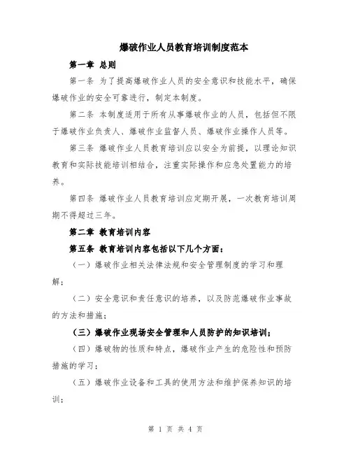 爆破作业人员教育培训制度范本