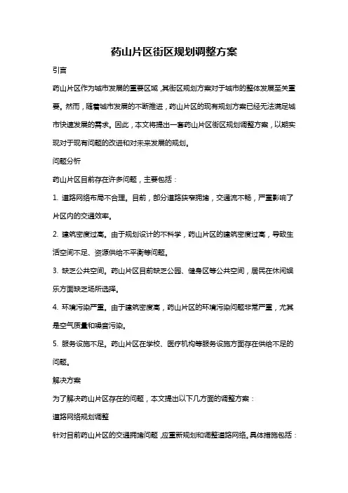 药山片区街区规划调整方案