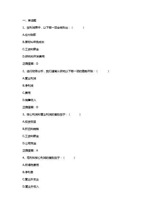 财务报表分析：盈利分析习题与答案