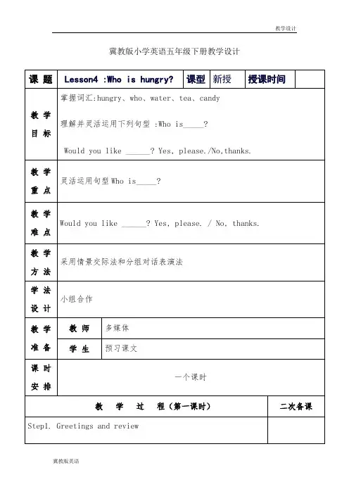 冀教版小学英语五年级下册教学设计-Lesson4 Who is hungry(教案)