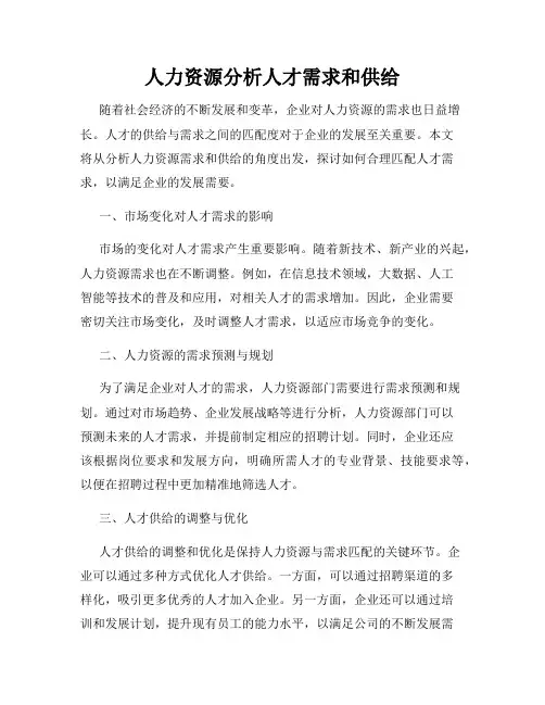人力资源分析人才需求和供给