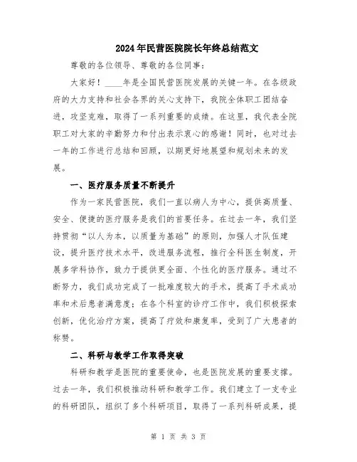 2024年民营医院院长年终总结范文