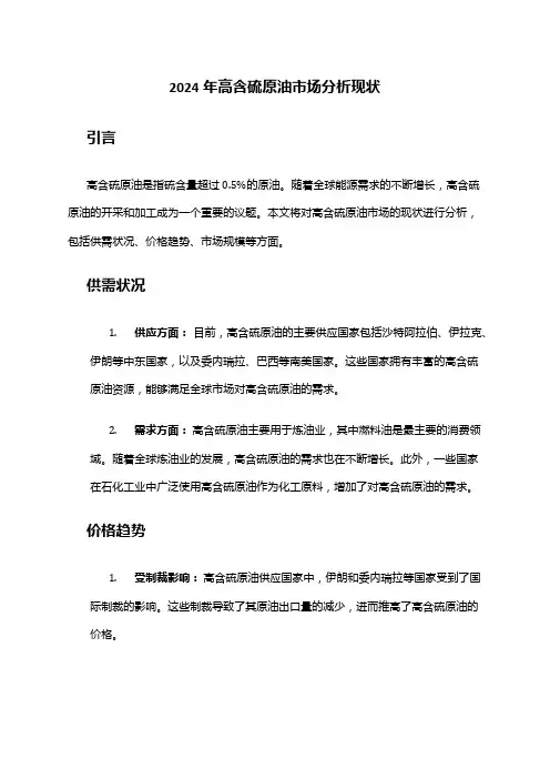 2024年高含硫原油市场分析现状