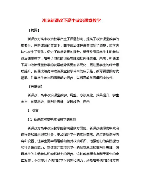 浅议新课改下高中政治课堂教学