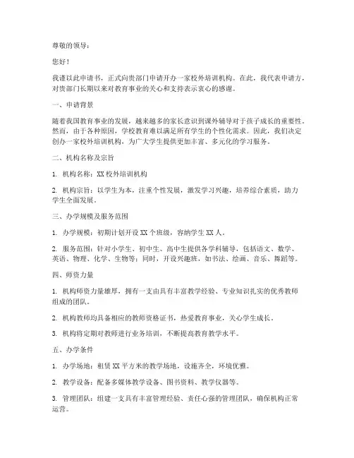 校外培训机构申请书范文