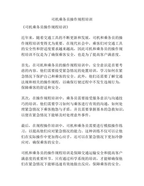 司机乘务员操作规程培训