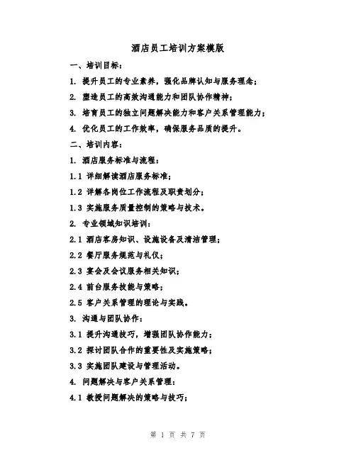酒店员工培训方案模版（3篇）