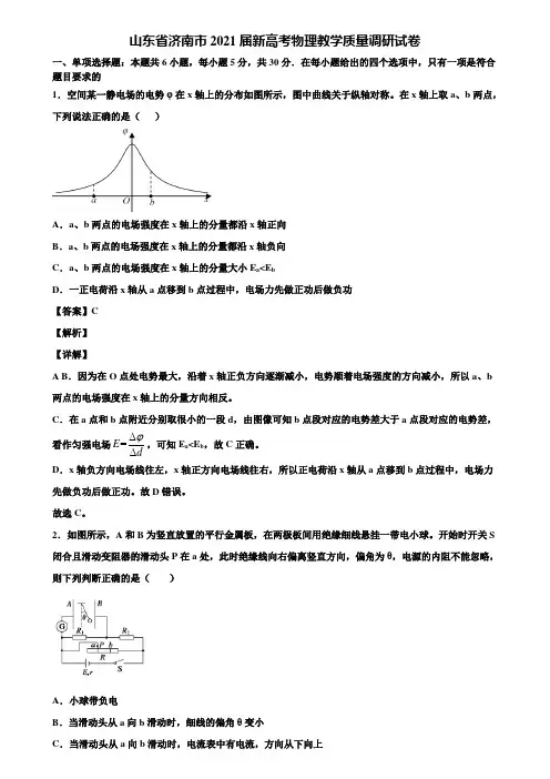 山东省济南市2021届新高考物理教学质量调研试卷含解析