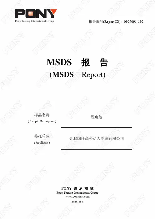 锂电池MSDS