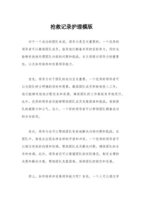 抢救记录护理模版