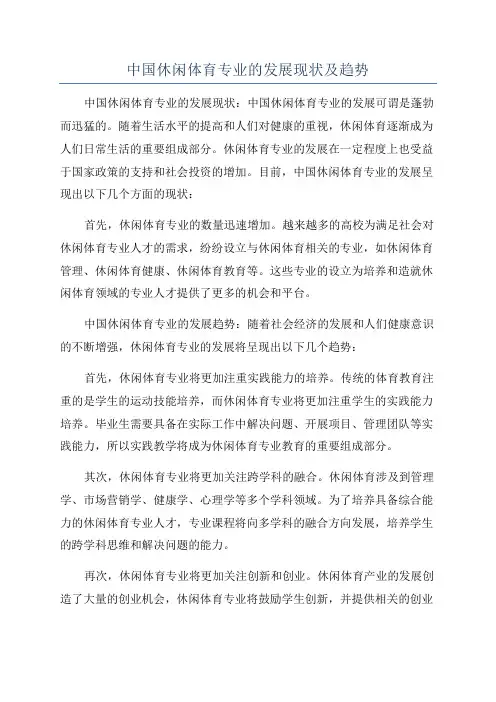 中国休闲体育专业的发展现状及趋势