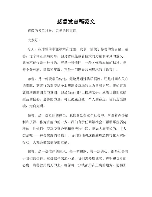慈善发言稿范文