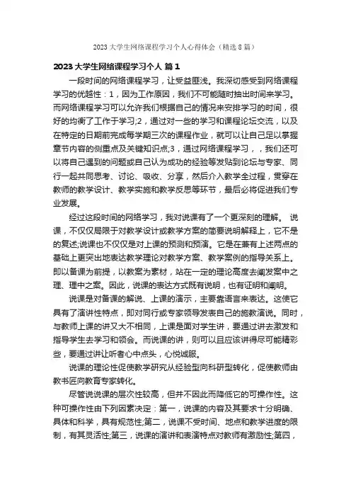 2023大学生网络课程学习个人心得体会（精选8篇）