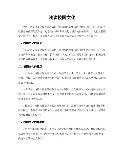 浅谈校园文化