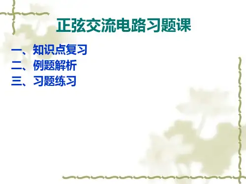 交流电路习题