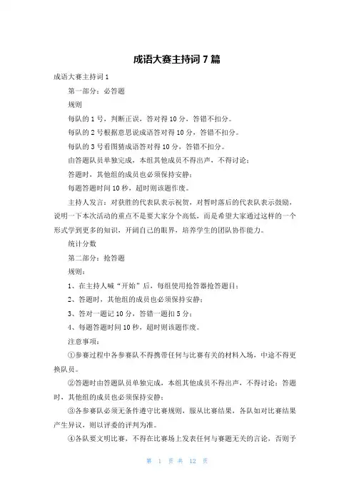 成语大赛主持词7篇