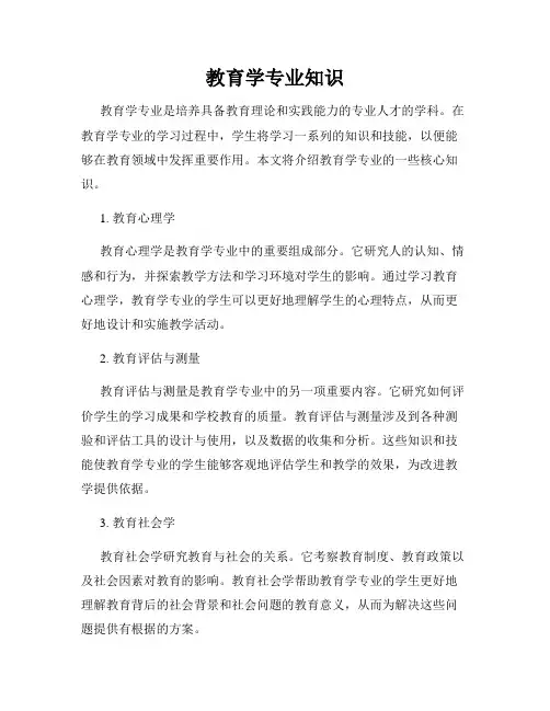 教育学专业知识