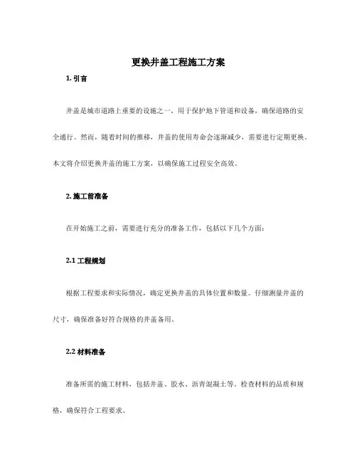 更换井盖工程施工方案