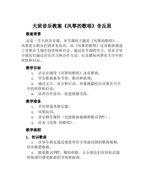 大班音乐教案《风筝的歌唱》含反思