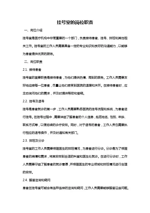 挂号室的岗位职责