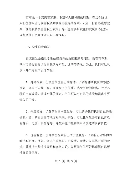 设计一份青春随想教案：引导学生从自我出发,发现内心世界
