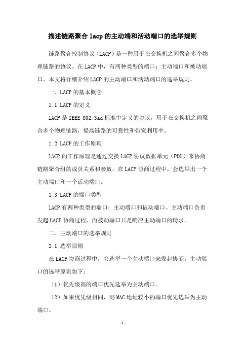 描述链路聚合lacp的主动端和活动端口的选举规则