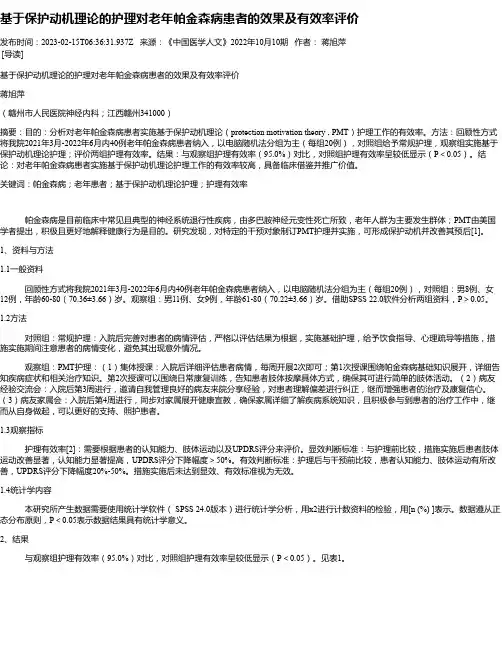 基于保护动机理论的护理对老年帕金森病患者的效果及有效率评价