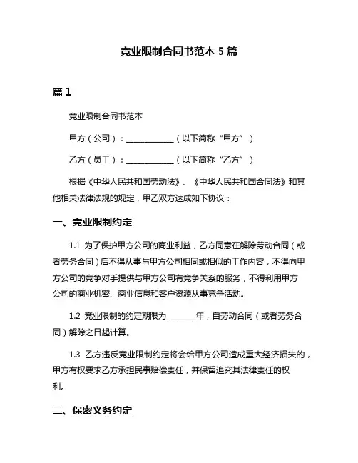 竞业限制合同书范本5篇
