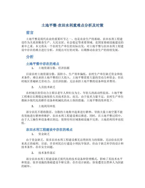 土地平整-农田水利重难点分析及对策