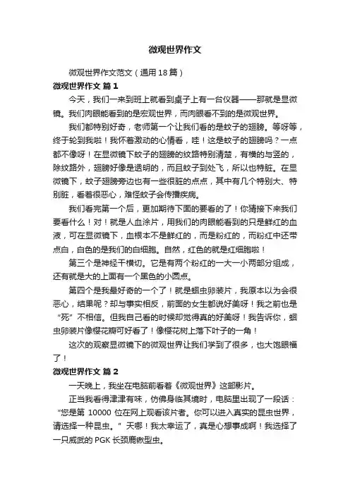 微观世界作文范文（通用18篇）
