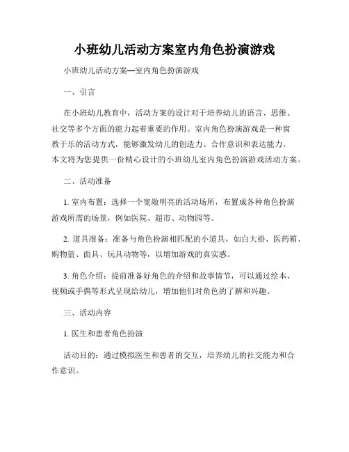 小班幼儿活动方案室内角色扮演游戏