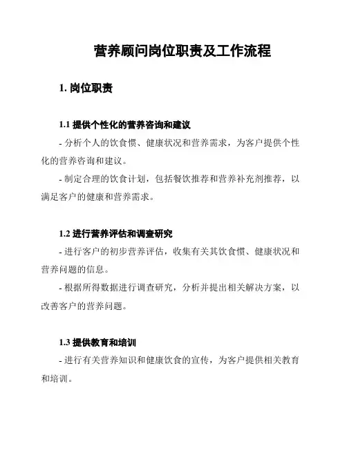 营养顾问岗位职责及工作流程