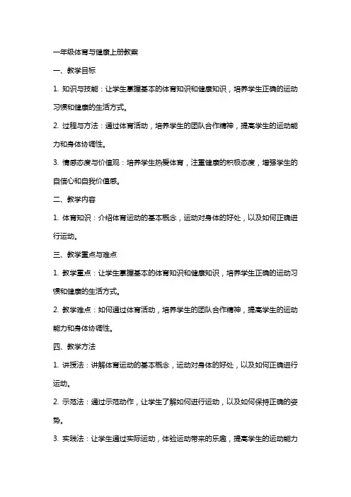一年级体育与健康上册教案