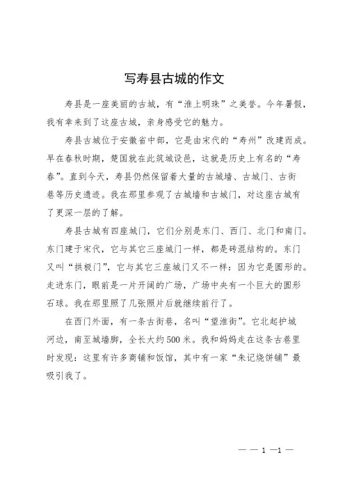 写寿县古城的作文