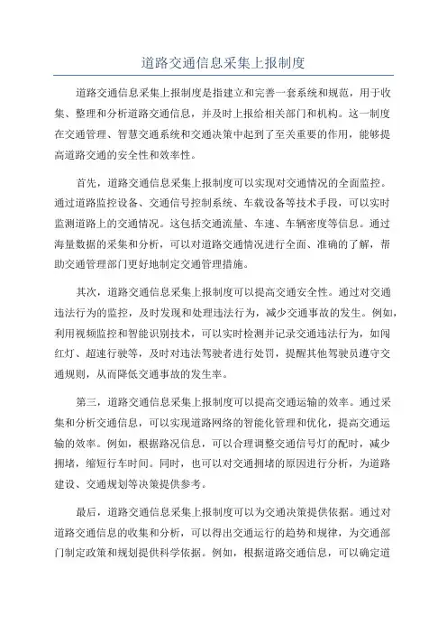 道路交通信息采集上报制度