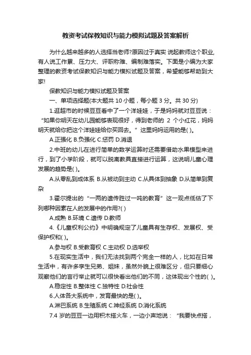 教资考试保教知识与能力模拟试题及答案解析