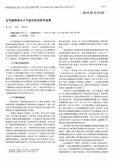 支气管哮喘与小气道炎症的研究进展