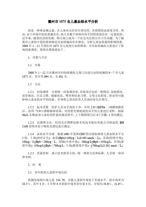 衢州市1875名儿童血铅水平分析