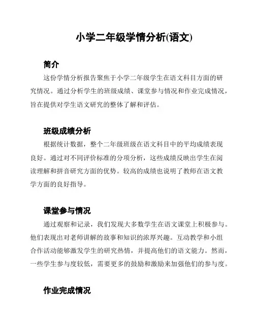小学二年级学情分析(语文)