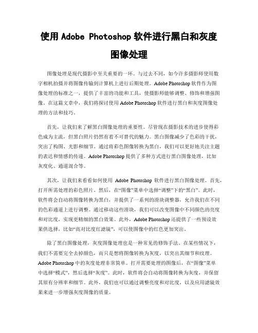 使用Adobe Photoshop软件进行黑白和灰度图像处理