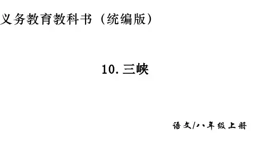 《三峡》ppt课件