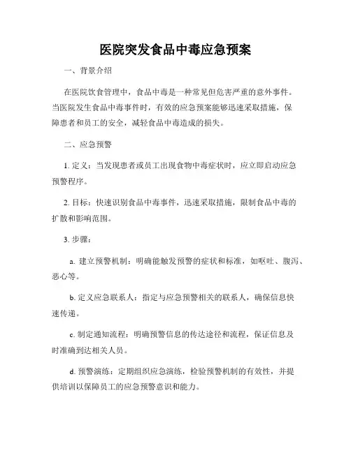 医院突发食品中毒应急预案