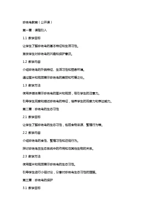 珍珠鸟教案(公开课)