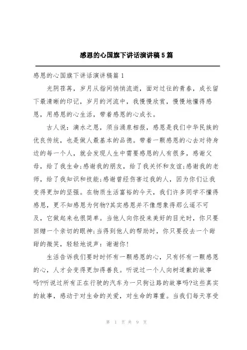 感恩的心国旗下讲话演讲稿5篇