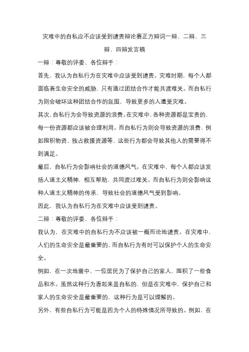 灾难中的自私应不应该受到谴责辩论赛正方辩词一辩、二辩、三辩、四辩发言稿