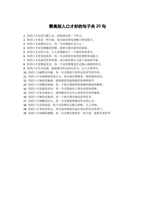 赞美别人口才好的句子共20句