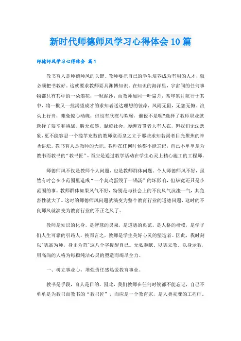 新时代师德师风学习心得体会10篇