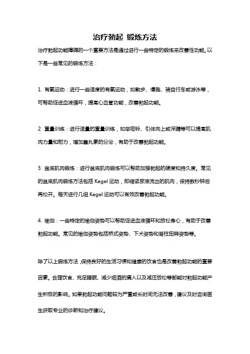 治疗勃起 锻炼方法