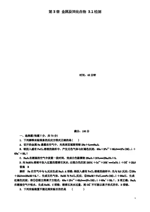 2019-2020学年高考化学一轮复习第3章金属及其化合物3.1钠及其重要化合物